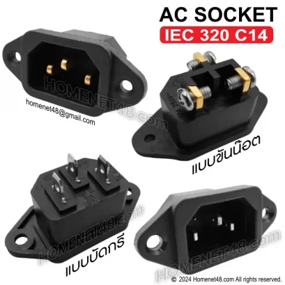 เต้ารับ เต้าเสียบปลั๊กไฟ  IEC 320 C14 สำหรับ DIY ติดตั้งปลั๊กไฟ