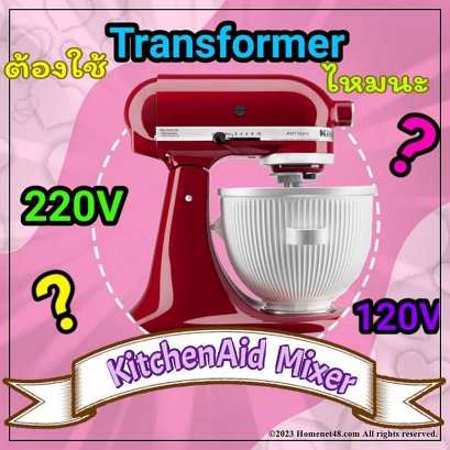 ซื้อเครื่องตีแป้ง ผสมอาหาร KitchenAid Mixer มาจากอเมริกา ต้องใช้หม้อแปลงไฟไหมนะ เลือกอย่างไรดี?