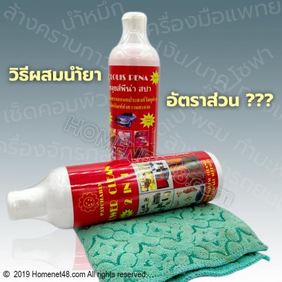 อัตราส่วนผสมน้ำยาทำความสะอาด พัชรินทร์ เพาเวอร์คลีน (Power Clean)