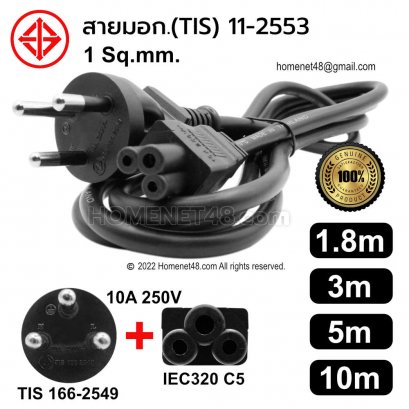 สาย AC Power 3 รู สำหรับสายชาร์จโน๊ตบุ๊ค (TIS+IEC C5) ขนาด 1 Sq.mm.