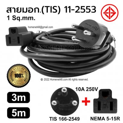 สายต่อยาว สายไฟ AC (3 ขากลม มอก. To 5-15R) 1 SQ.MM.