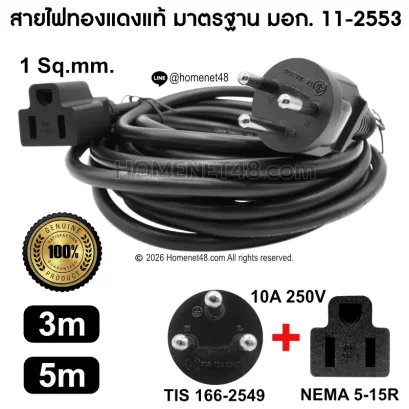 สายต่อยาว AC Power ปลั๊ก 3 ขากลม to เต้ารับ NEMA 5-15R ขนาด 1 Sq.mm. 10A