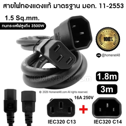 สายไฟ AC Power UPS PDU แบบ IEC320 C13 to IEC320 C14 ขนาด 1.5 Sq.mm. สายทองแดงแท้มาตรฐาน มอก.