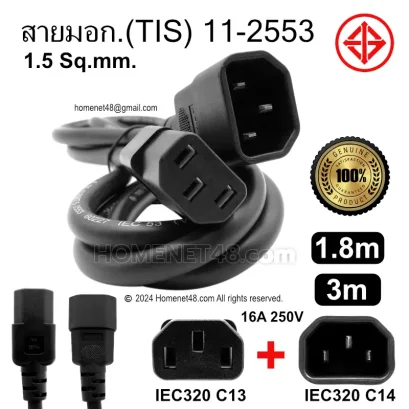 สาย AC Power (IEC C13 to C14) 3x1.5 Sq.mm. มอก.