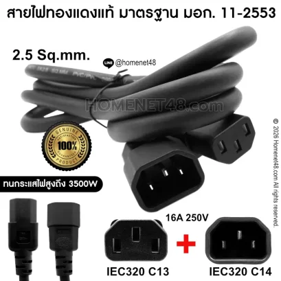 สายพ่วง AC Power IEC C13 to C14 ขนาด 2.5 Sq.mm. 16A 250V สายทองแดงแท้มาตรฐาน มอก. สำหรับ UPS PDU Server