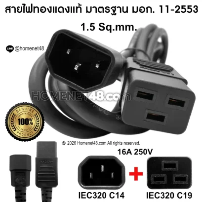 สายไฟ AC Power IEC 320 C14 C19 1.5Sq.mm. สีดำ สำหรับเครื่องสำรองไฟ UPS และปลั๊กไฟ PDU