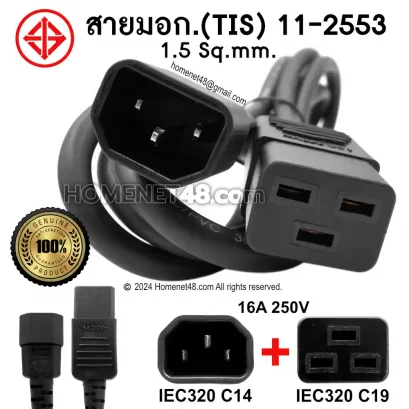 สายไฟ AC Power IEC 320 C14 C19 สายมอก. 1.5Sq.mm. สีดำ สำหรับเครื่องสำรองไฟ UPS และปลั๊กไฟ PDU