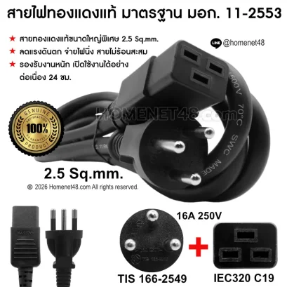 สายไฟ AC Power ปลั๊ก 3 ขากลม to IEC C19 ขนาด 2.5 Sq.mm. สายทองแดงแท้มาตรฐาน มอก.