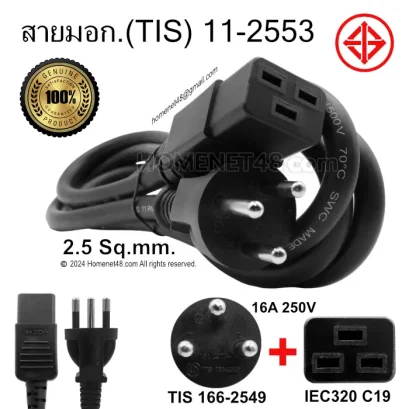 สายไฟ AC Power UPS PDU (C19) 2.5 Sq.mm. มอก.