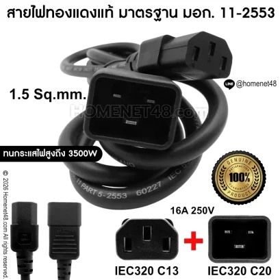 สายไฟ AC Power UPS PDU แบบ IEC320 C13 to C20 ขนาด 1.5 Sq.mm. สายทองแดงแท้มาตรฐาน มอก.