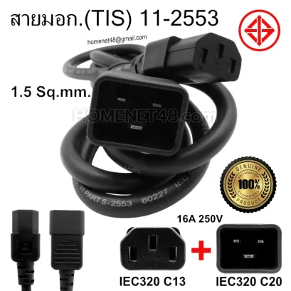 สายไฟ AC C13 C20 สายมอก. 1.5Sq.mm. สีดำ ยาว 1.8 เมตร สำหรับเครื่องสำรองไฟ UPS และปลั๊กไฟ PDU