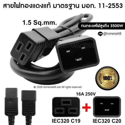 สายไฟ AC Power (IEC C19 to C20) 1.5 Sq.mm. 16A สำหรับ UPS PDU Server