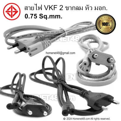 สายไฟอ่อน VKF พร้อมหัวปลั๊ก มอก. 2 ขากลม (ac 2 รู) 10A 250V สีขาว สีเทา 2x0.75 Sq.mm. สายแบน ฉนวน 2 ชั้น 1.8 เมตร