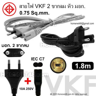 สายไฟอ่อน VKF พร้อมหัวปลั๊ก มอก. 2 ขากลม (ac 2 รู) 10A 250V สีขาว สีเทา 2x0.75 Sq.mm. สายแบน ฉนวน 2 ชั้น 1.8 เมตร