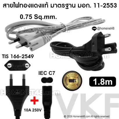 สายไฟ AC Power VKF ปลั๊ก 2 ขากลม to IEC C7 หัวเลข 8 ขนาด 0.75 Sq.mm. 10A สายทองแดงแท้มาตรฐาน มอก.