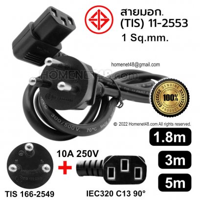 สายไฟ AC หัวปลั๊กไฟ 3 ขากลม มอก. to IEC C13 หัวฉาก (1 Sq.mm.)
