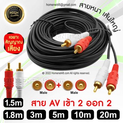 สาย AV ขาวแดง (สายสัญญาณเสียง) เข้า 2 ออก 2