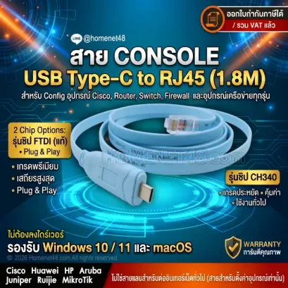 สายคอนโซล USB-C to RJ45 ชิป FTDI และ CH340 ยาว 1.8 เมตร สำหรับต่อ Cisco, HP, MikroTik, Switch, Firewall ออกใบกำกับภาษีได้