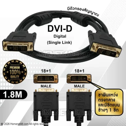 สาย DVI (DVI-D 18+1) สายต่อจอคอม หัวทอง เกรด A สายหนา มีตัวกรองสัญญาณ ยาว 1.8 เมตร