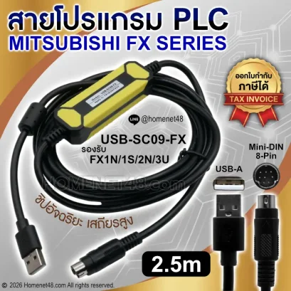 ภาพปกสายโปรแกรม PLC Mitsubishi FX Series รุ่น USB-SC09-FX ความยาว 2.5 เมตร รองรับ FX1N FX1S FX2N FX3U หัวต่อ USB-A และ Mini-DIN 8-Pin พร้อมป้ายออกใบกำกับภาษีได้