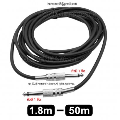 สายแจ็คกีต้าร์ หัวแจ็คโมโน (6.3mm 6.35mm) (M-M)