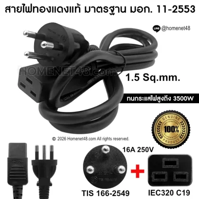 สายไฟ AC Power ปลั๊ก 3 ขา เข้า IEC320 C19 ขนาด 1.5 Sq.mm. สายทองแดงแท้มาตรฐาน มอก.