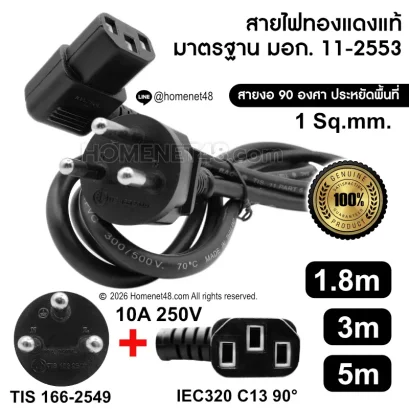 สายไฟ AC Power ปลั๊ก 3 ขา เข้า IEC320 C13 หัวงอ 90 องศา ขนาด 1 Sq.mm. สายทองแดงแท้มาตรฐาน มอก.