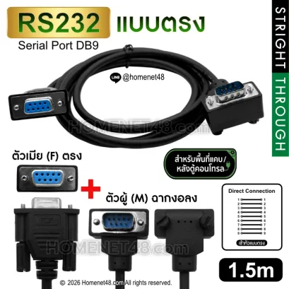 สาย RS232 Serial DB9 แบบตรง ตัวเมีย (F) ตรง + ตัวผู้ (M) ฉากงอลง 90 องศา ยาว 1.5 เมตร สำหรับพื้นที่แคบ หลังตู้คอนโทรล