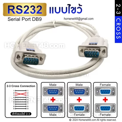 สาย RS232 Serial Port DB9 แบบไขว้ 2-3 Cross MM MF FF สีขาว และผังการเข้าหัวสาย
