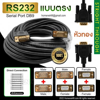 สาย RS232 Serial Port DB9 ผู้-ผู้ (M-M) หัวทอง (แบบตรง)