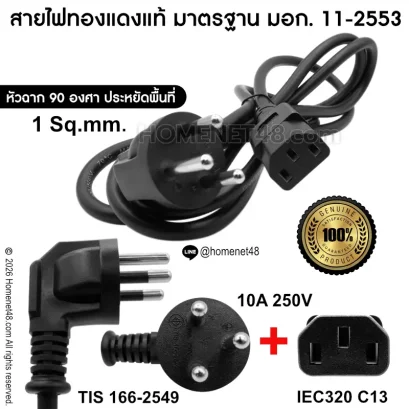 สายไฟ AC Power ปลั๊ก 3 ขากลมหัวฉาก 90&deg; to IEC C13 ขนาด 1 Sq.mm.