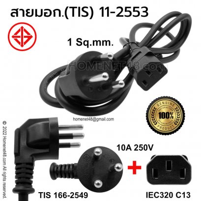 สายไฟ AC (3 ขากลม หัวฉาก มอก. to  IEC C13) 1.75 เมตร (1 SQ.MM.)