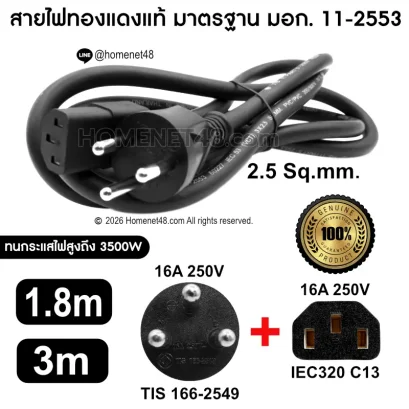 สายไฟ AC Power ปลั๊ก 3 ขากลม to IEC C13 ขนาด 2.5 Sq.mm. 16A 250V สายทองแดงแท้มาตรฐาน มอก.