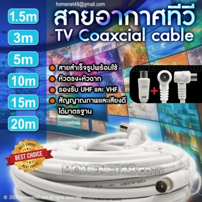 สายอากาศทีวี สายสัญญาณเคเบิ้ล เสียบต่อทีวี (TV Coaxcial)