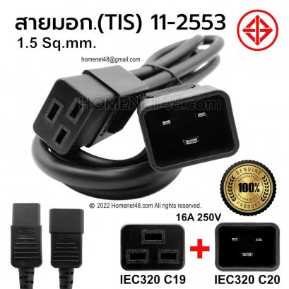 สายไฟ AC Power Cord อย่างดี (IEC 320 C19 to C20) 1.5 SQ.MM. มอก.