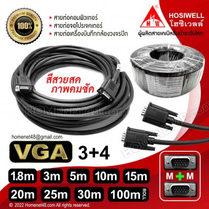 สายจอคอม สายต่อโปรเจคเตอร์ VGA HOSIWELL ภาพคมชัด (M-M) VGA3+4 สายดำ หัวดำ ยาว 1.8/3/5/10/15/20/25/30 เมตร และ ยกม้วน
