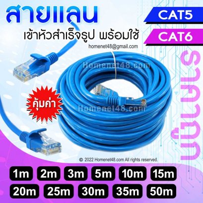 สายแลน CAT5 CAT6 ราคาถูก ยาว 1-50 เมตร