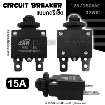 เซอร์กิตเบรกเกอร์ (Circuit Breaker) MR1 15A (125/250VAC 32VDC)