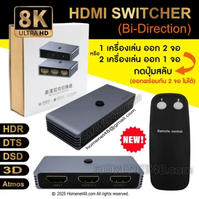 HDMI Switcher 8K@60Hz 2 Port (Bi-Direction) มีรีโมท