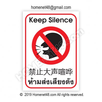 ป้ายห้ามส่งเสียงดัง 3 ภาษา ไทย-จีน-อังกฤษ