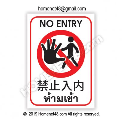 ป้ายห้ามเข้า No Entry 3 ภาษา ไทย-จีน-อังกฤษ