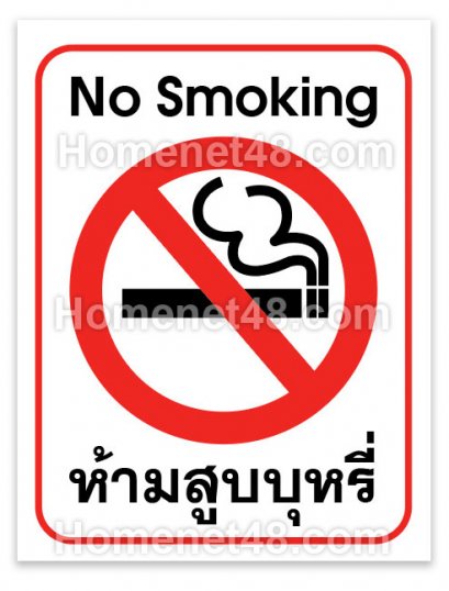 ป้ายห้ามสูบบุหรี่ 2 ภาษา (No Smoking) 12x16 cm. (PVC Sticker)