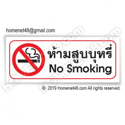 ป้ายห้ามสูบบุหรี่ 2 ภาษา (No Smoking) 12x30 cm. (PVC Sticker)