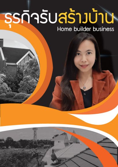 คอร์สธุรกิจรับสร้างบ้าน (e-book)