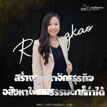 สร้างอาณาจักรธุรกิจอสังหาให้คนธรรมดาก็ทำได้