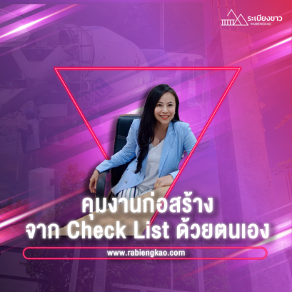 คอร์สคุมงานก่อสร้างจาก Check list มาตรฐานงานจริง อย่างเป็นระบบ