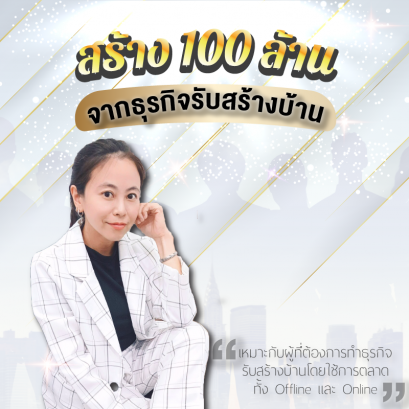 สร้าง 100 ล้านจากธุรกิจรับสร้างบ้าน