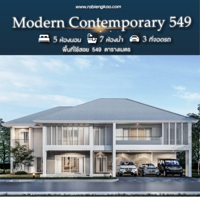 แบบบ้าน Modern Contemporary 549