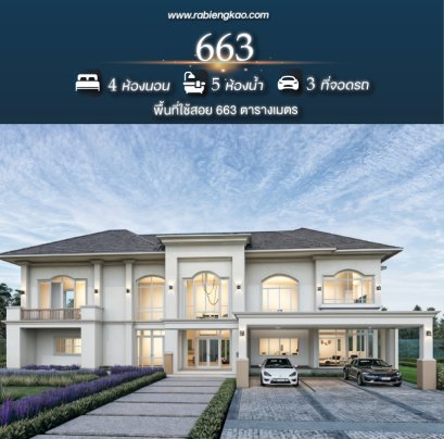 แบบบ้าน 663