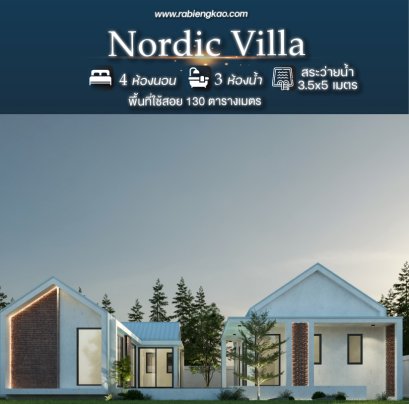 แบบบ้าน &quot;Nordic Villa&quot;